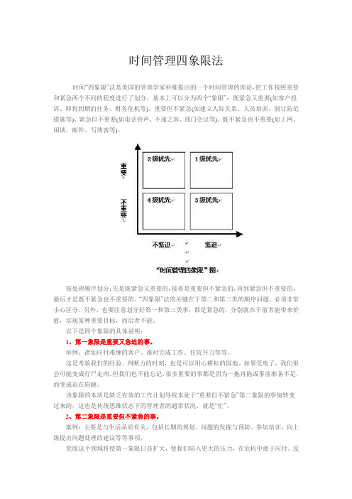 时间管理四象限法