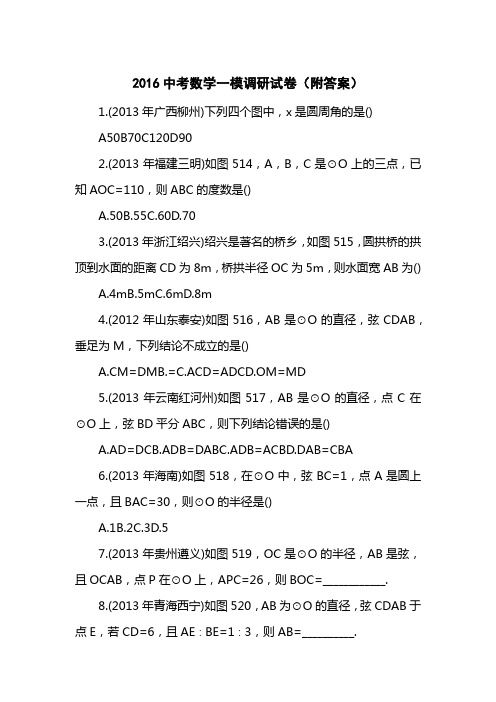 2016中考数学一模调研试卷(附答案)