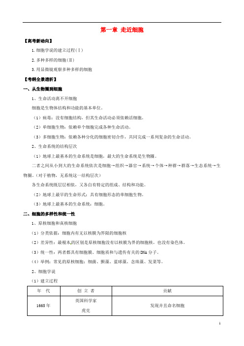 高考生物一轮精品复习 第一章 走近细胞学案 新人教版必修1