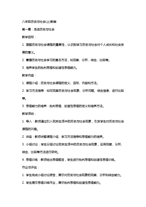 八年级历史与社会(上)教案