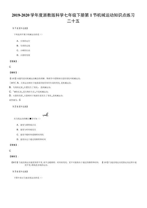 2019-2020学年度浙教版科学七年级下册第1节机械运动知识点练习二十五.docx