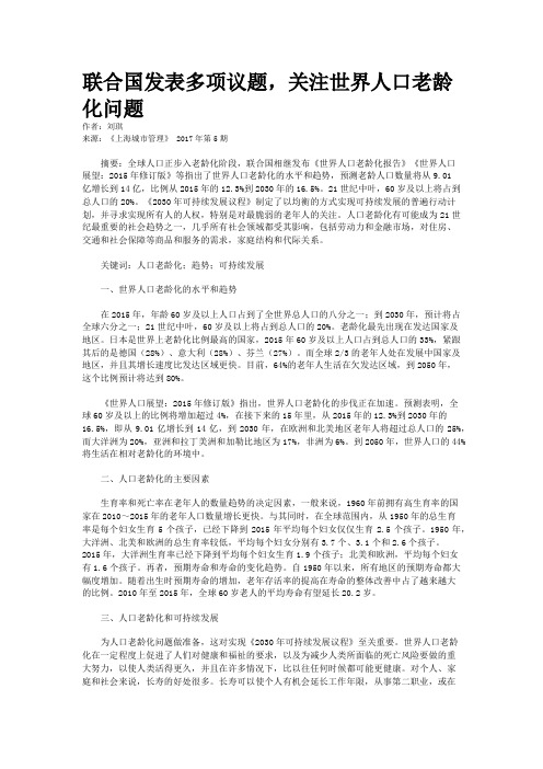 联合国发表多项议题，关注世界人口老龄化问题　