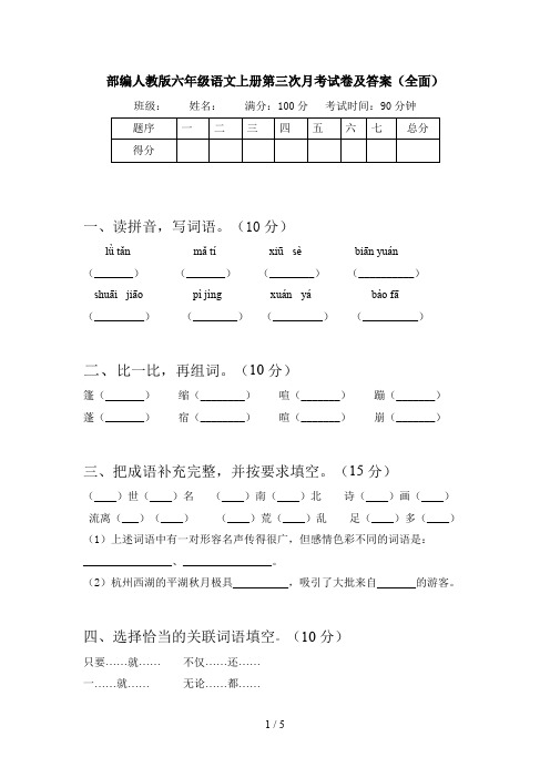 部编人教版六年级语文上册第三次月考试卷及答案(全面)