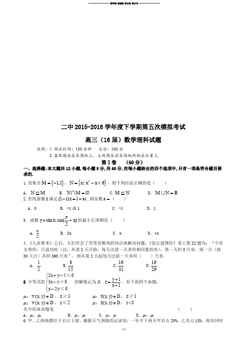 高考专题二中-16下学期第五次模拟考试.docx