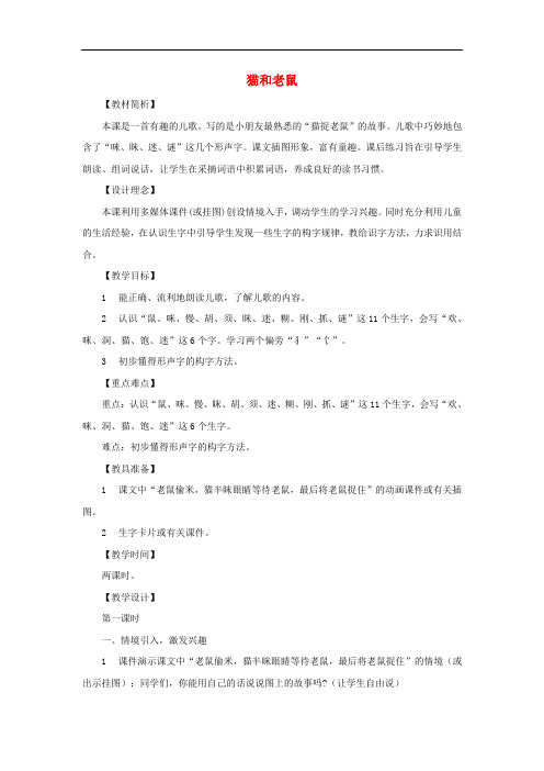 一年级语文下册 识字(二)识字6《猫和老鼠》教学设计1 语文S版