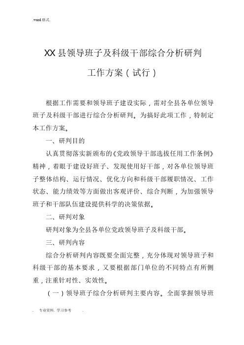 各级领导班子与科级领导干部综合研判工作实施方案