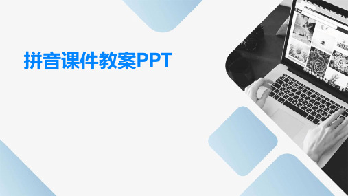 拼音 课件教案 ppt课件ppt