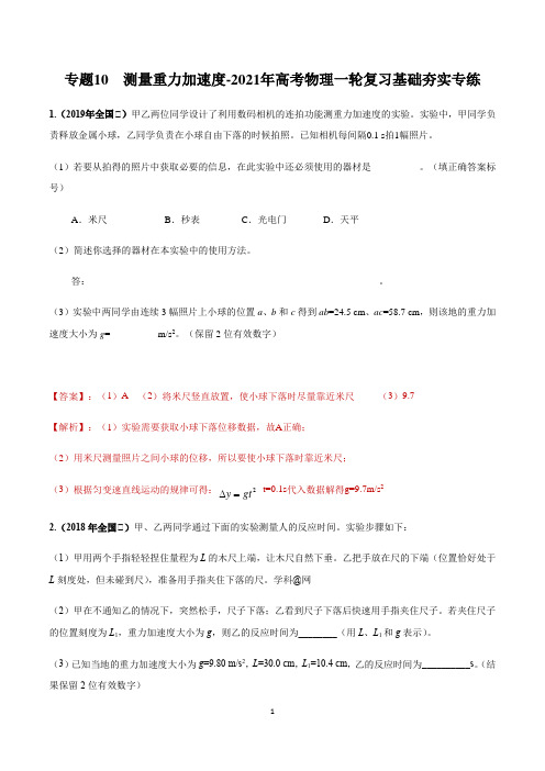 高中物理复习专题10 测量重力加速度(精品解析版)