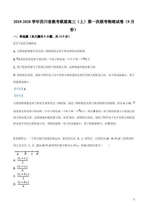 精品解析：四川省教考联盟2019-2020学年高三上学期第一次联考物理试题(解析版)