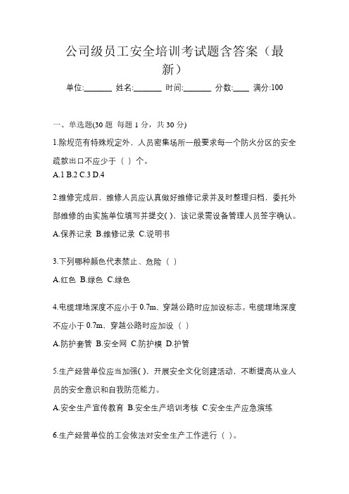 公司级员工安全培训考试题含答案(最新)