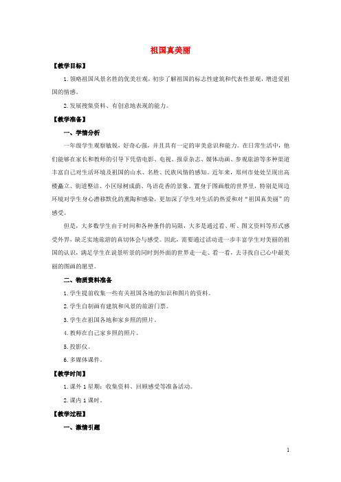 一年级品德与生活上册 祖国真美丽教案3 北师大版