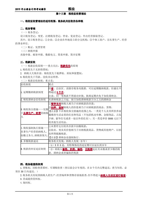 注册会计师 CPA 税法  讲义 第十三章 税收征收管理法