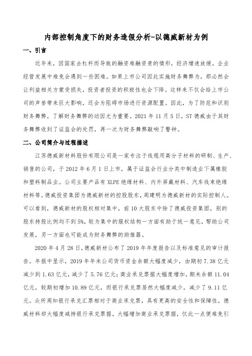 内部控制角度下的财务造假分析-以德威新材为例