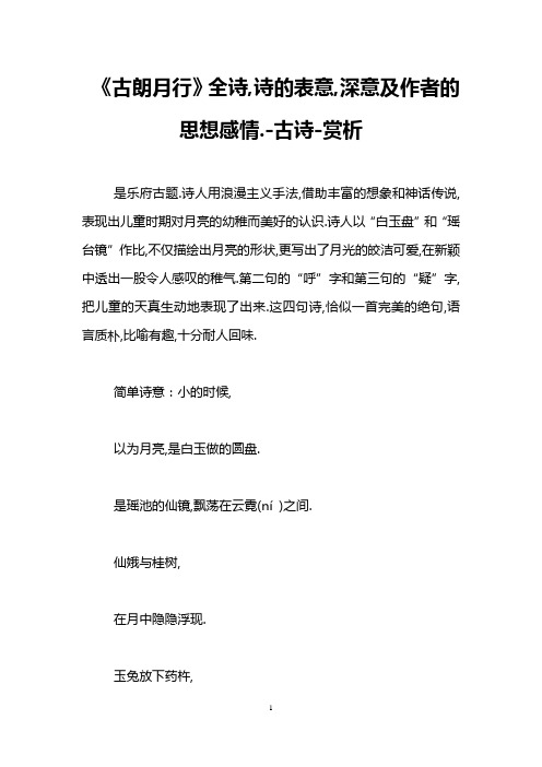 《古朗月行》全诗,诗的表意,深意及作者的思想感情.-古诗-赏析