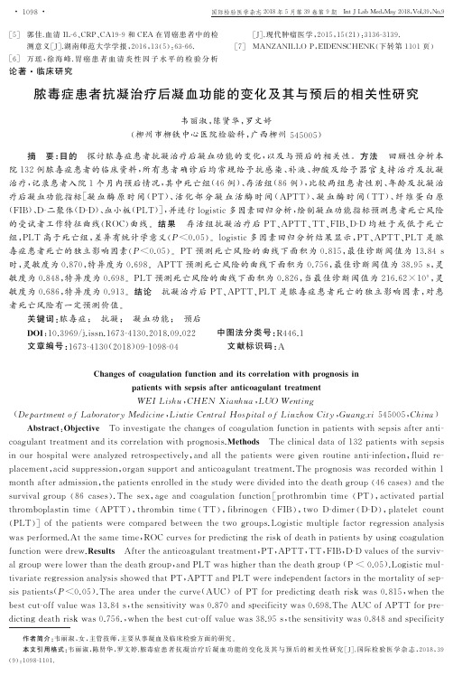 脓毒症患者抗凝治疗后凝血功能的变化及其与预后的相关性研究