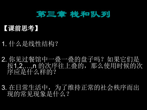 数据结构课件-第3章-栈和队列资料