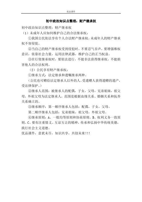 优品课件之初中政治知识点整理:财产继承权