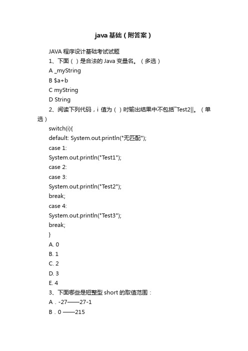 java基础(附答案)