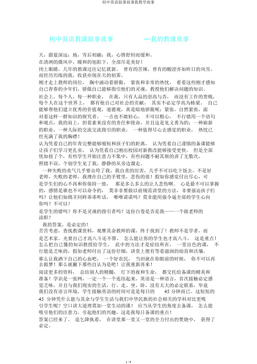 初中英语叙事故事我教学故事