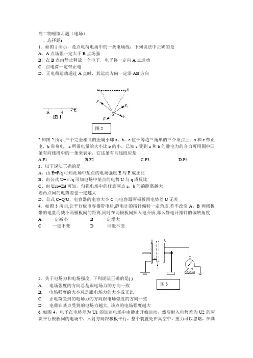 高二物理练习题(电场)