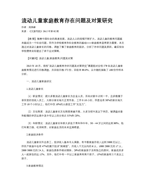 流动儿童家庭教育存在问题及对策研究