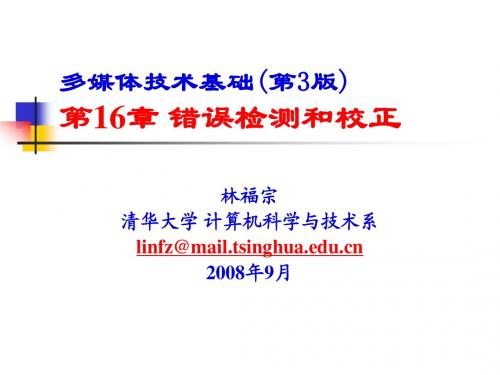 多媒体技术基础第3版错误检测和校正