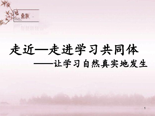 走近—走进 学习共同体PPT课件