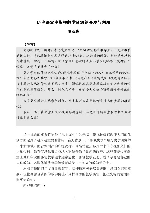 陈亚东：历史课堂中影视教学资源的开发与利用[1]