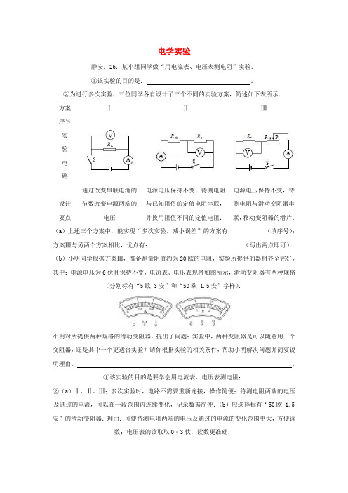 上海市各区2017届中考物理一模试卷按考点分类汇编 电学实验