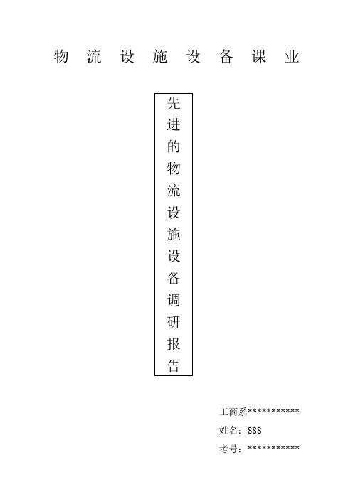 先进的物流设施设备调研报告