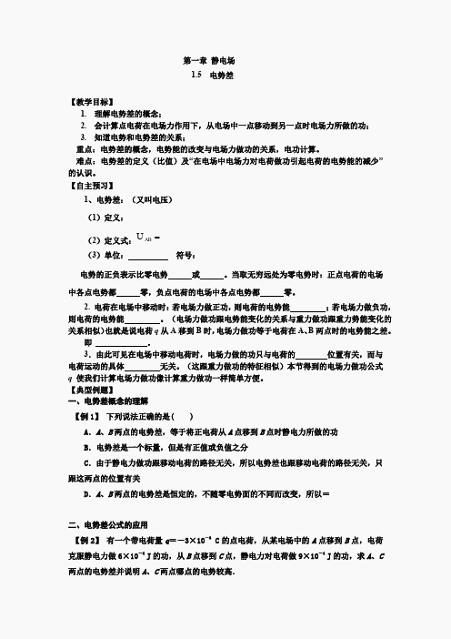 高中物理选修新课标人教版选修3-1第一章1 5 电势差 教案