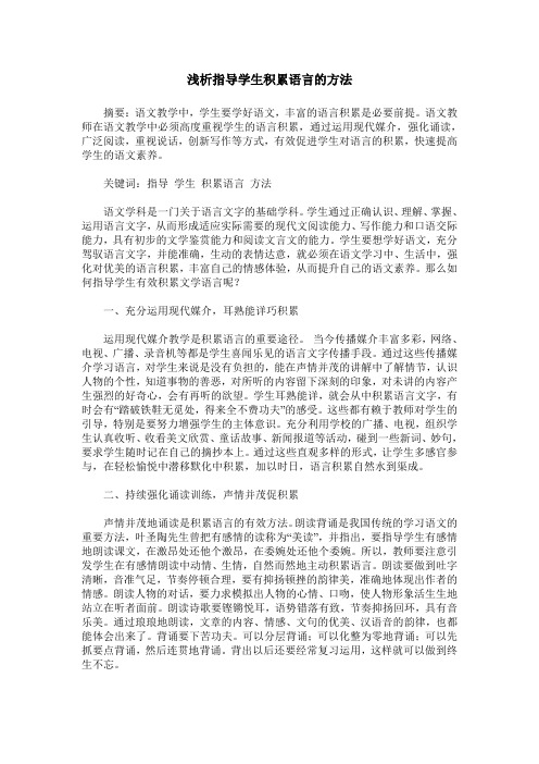 浅析指导学生积累语言的方法