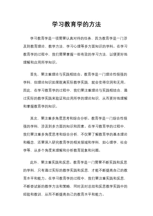 学习教育学的方法