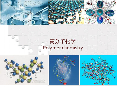 高分子化学 Polymer chemistry1 绪论 Preface