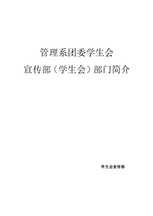 学生会宣传部—部门介绍