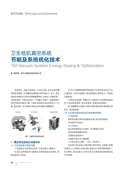 卫生纸机真空系统节能及系统优化技术