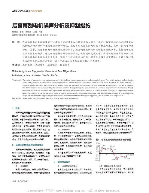 后窗雨刮电机噪声分析及抑制措施