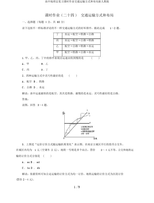 高中地理总复习课时作业交通运输方式和布局新人教版