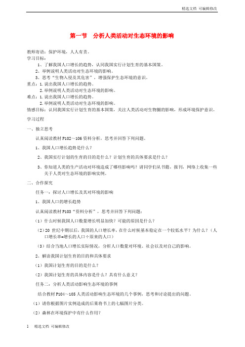 「精选」七年级生物下册4.7.1分析人类活动对生态环境的影响导学案无答案新版新人教版-精选文档