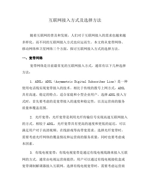 互联网接入方式及选择方法