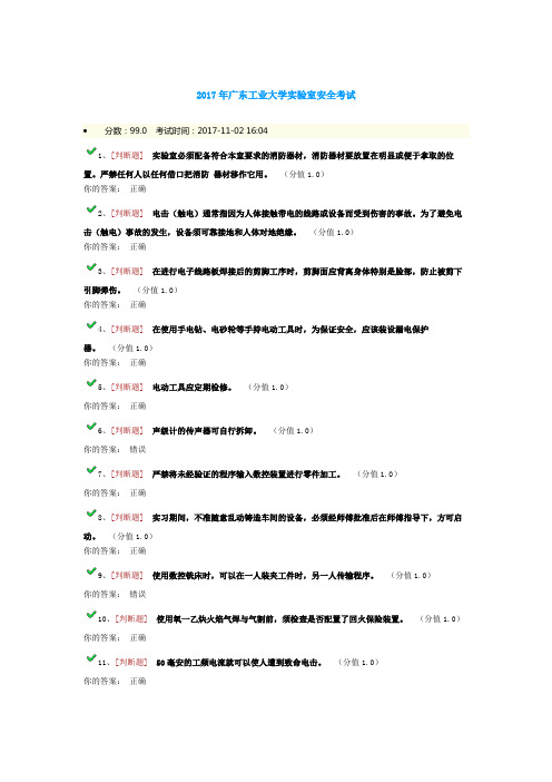 2017年广东工业大学实验室安全考试99分