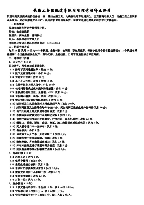 交通运输安全知识：铁路工务段轨道车运用管理考核评比办法