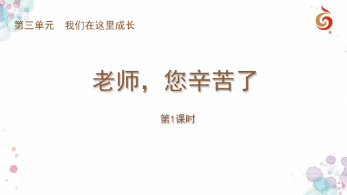 最新2018年苏教版小学道德与法治三年级上册《第三单元我们在这里成长：9.老师,您辛苦了》PPT(完整版)