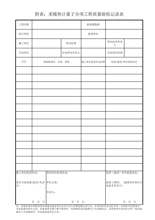 采暖热计量子分项质量验收记录表