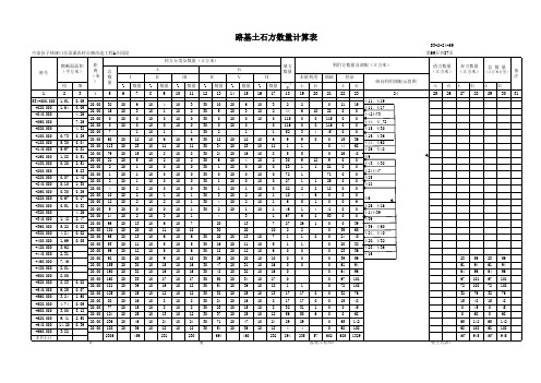 路基土石方数量计算表