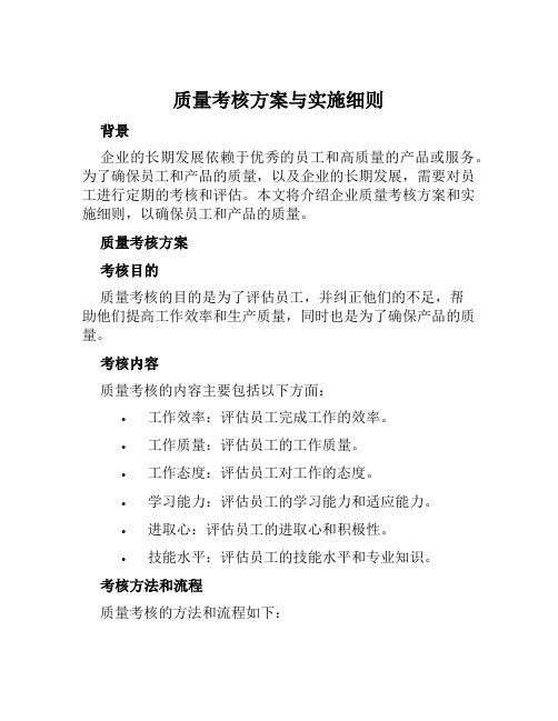 质量考核方案与实施细则范文