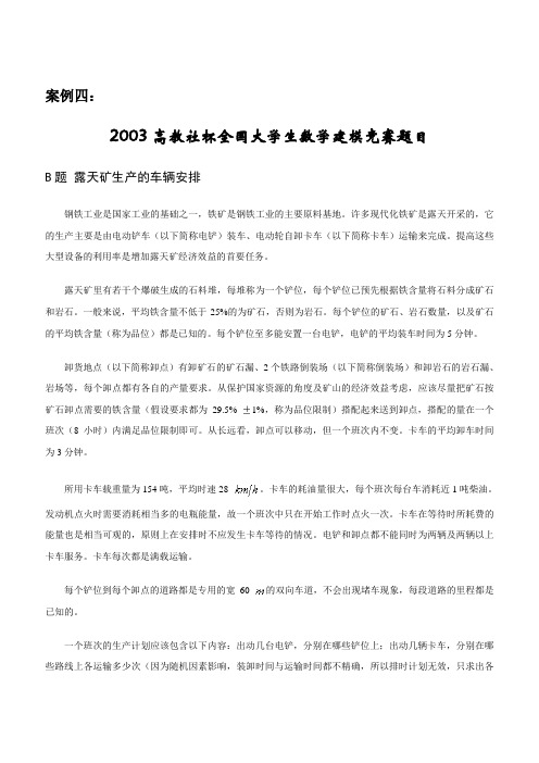 案例四2003高教社杯全国大学生数学建模竞赛题目B题露天矿生产