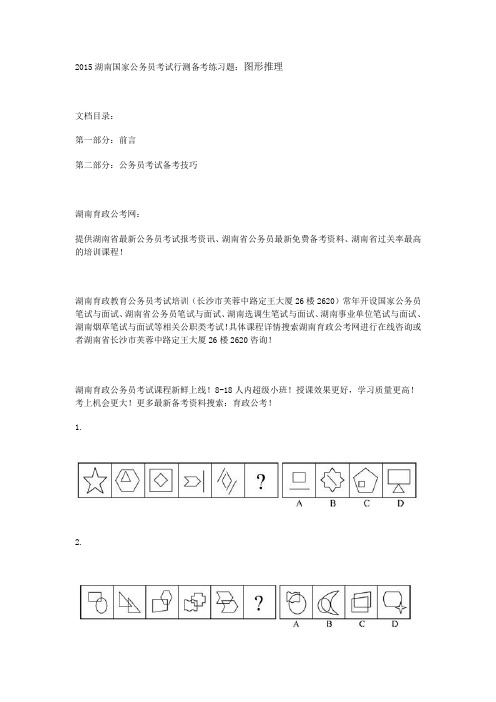 2015湖南国家公务员考试行测备考练习题：图形推理