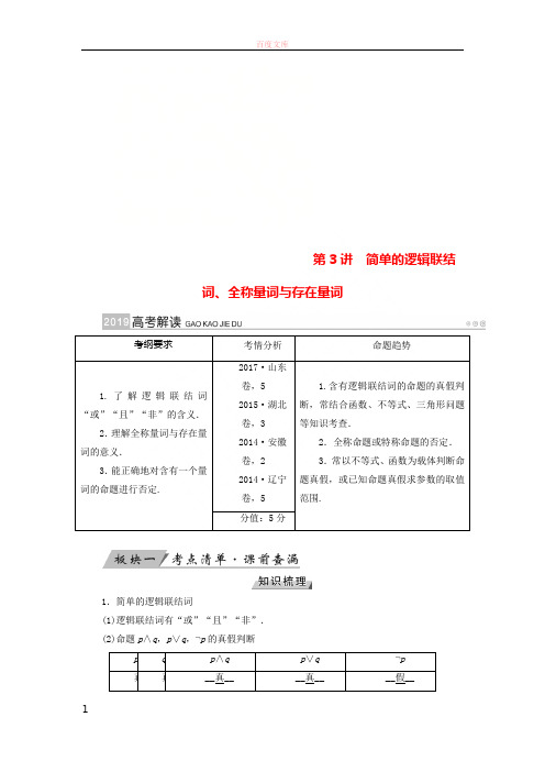 全国通用版2019版高考数学大一轮温习第一章集合与常常使用逻辑用语第3讲简单的逻辑联结词全称量词与存