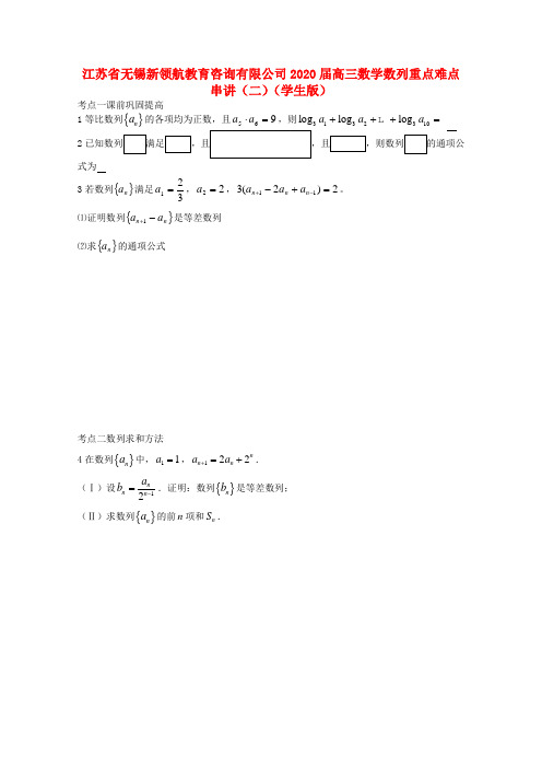 江苏省无锡新领航教育咨询有限公司2020届高三数学 数列重点难点串讲(二)(学生版)(无答案)